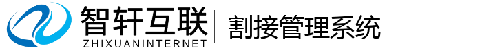 割接管理系统
